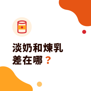 淡奶和煉乳差在哪？淡奶是什麼、煉乳含糖量多少，港式奶茶、泰奶與手搖飲怎麼用