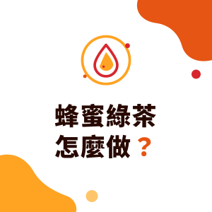 蜂蜜綠茶怎麼做？飲料店蜂蜜綠茶比例概念、蜂蜜要什麼時候加、熱量與一歲以下不能喝蜂蜜
