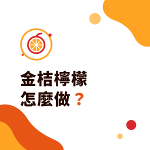 金桔檸檬怎麼做？飲料店金桔檸檬用的是四季桔、比例概念與不苦的做法
