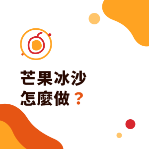 芒果冰沙怎麼做？飲料店芒果冰沙比例概念、用芒果果粒醬或糖漿，怎麼打才綿密不分層