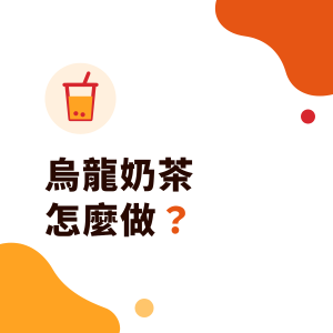 烏龍奶茶怎麼做？用什麼烏龍茶、焙火烏龍與金萱比較，茶奶比例概念與咖啡因