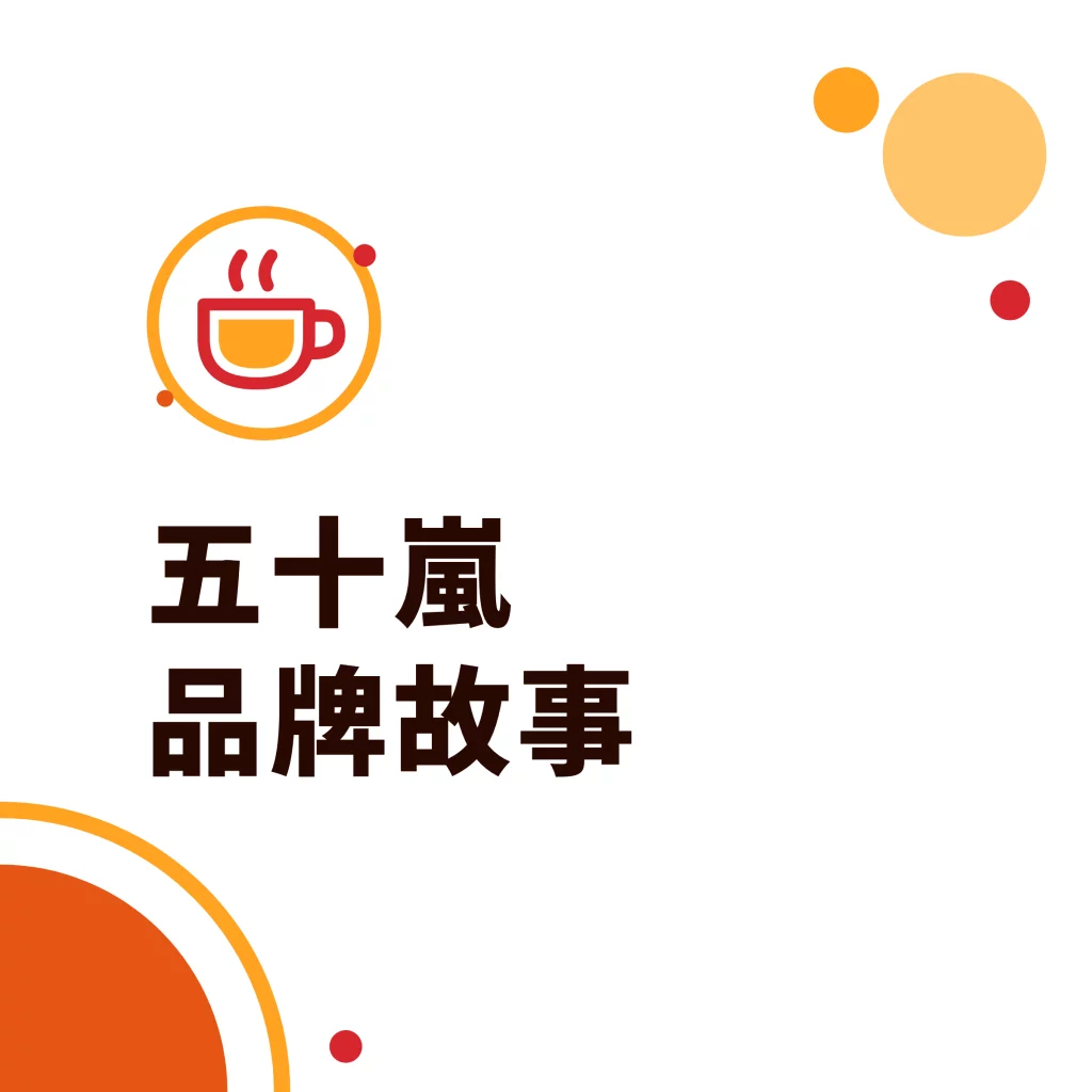 五十嵐品牌故事|采唐國際文章封面