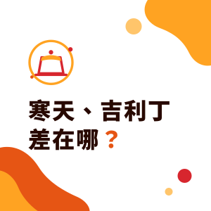 寒天、吉利丁、洋菜差在哪？植物性與動物性凝固劑，果凍與寒天晶球怎麼選