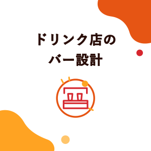 ドリンク店のバー設計：6つの作業ステーション、作業台の高さ、通路幅、設備の配置