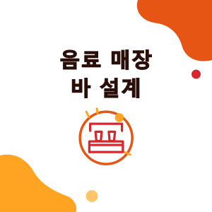 음료 매장 바 설계: 작업 스테이션 6개, 작업대 높이, 통로 폭, 설비 배치
