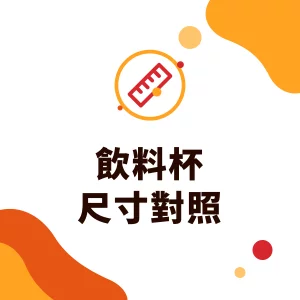 16oz 是幾 cc？22oz 是多少 ml？飲料杯尺寸對照與 500ml、700ml 杯型換算