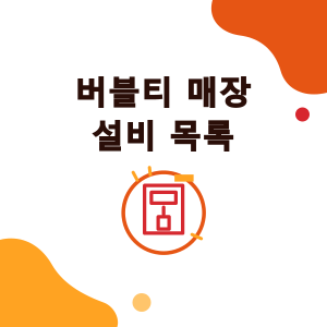 버블티 매장 설비 목록: 창업 필수 설비 13가지, 사양, 수량, 전기 조건