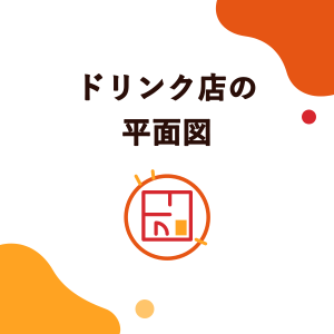 ドリンク店の平面図の考え方：10坪テイクアウト、20坪イートイン、商業施設6坪の配置と動線