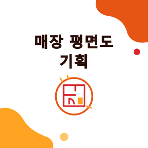 음료 매장 평면도 기획법: 10평 테이크아웃, 20평 매장 내 취식, 쇼핑몰 6평의 배치와 동선