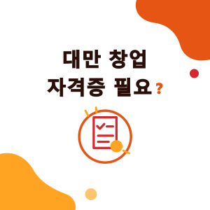 대만에서 음료 매장을 열려면 자격증이 필요할까? 사업자 등록, 식품업체 등록, 생산물 책임보험, 건강검진