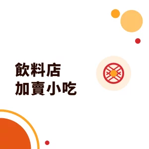 飲料店加賣小吃：地瓜球、雞蛋仔、鬆餅的選擇與預拌粉應用