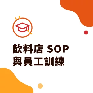 飲料店 SOP 與員工訓練：製茶、出杯、衛生流程怎麼建立？