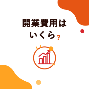 タピオカドリンク店の開業費用はいくら？開業資金の内訳、1日何杯で損益分岐、回収期間