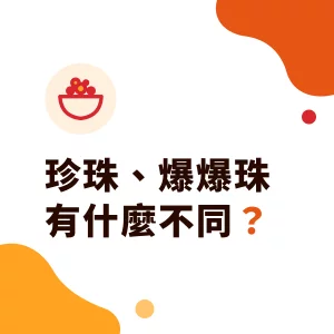 爆爆珠、寒天晶球是什麼?和珍珠、波霸有什麼不同?成分、口感與致癌傳言查證