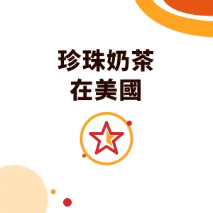 珍珠奶茶在美國：從加州 boba 到全美市場，台灣粉圓占進口 69%