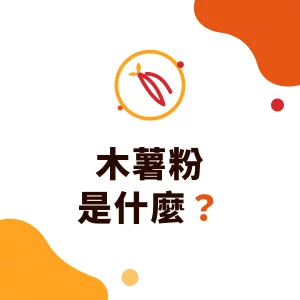 木薯粉是什麼？跟樹薯粉一樣嗎？和地瓜粉、太白粉的差別、用途與產地