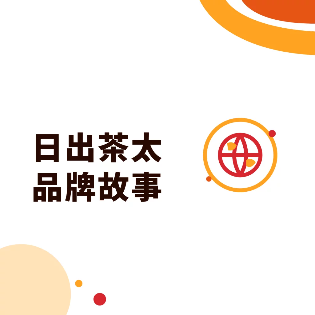 日出茶太品牌故事|采唐国际文章封面
