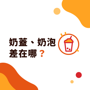 奶蓋、奶泡、奶霜差在哪？原料、口感與門市做法比較