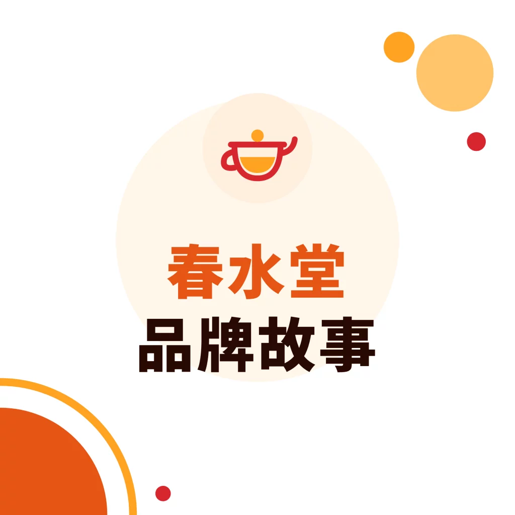 春水堂品牌故事|采唐國際文章封面