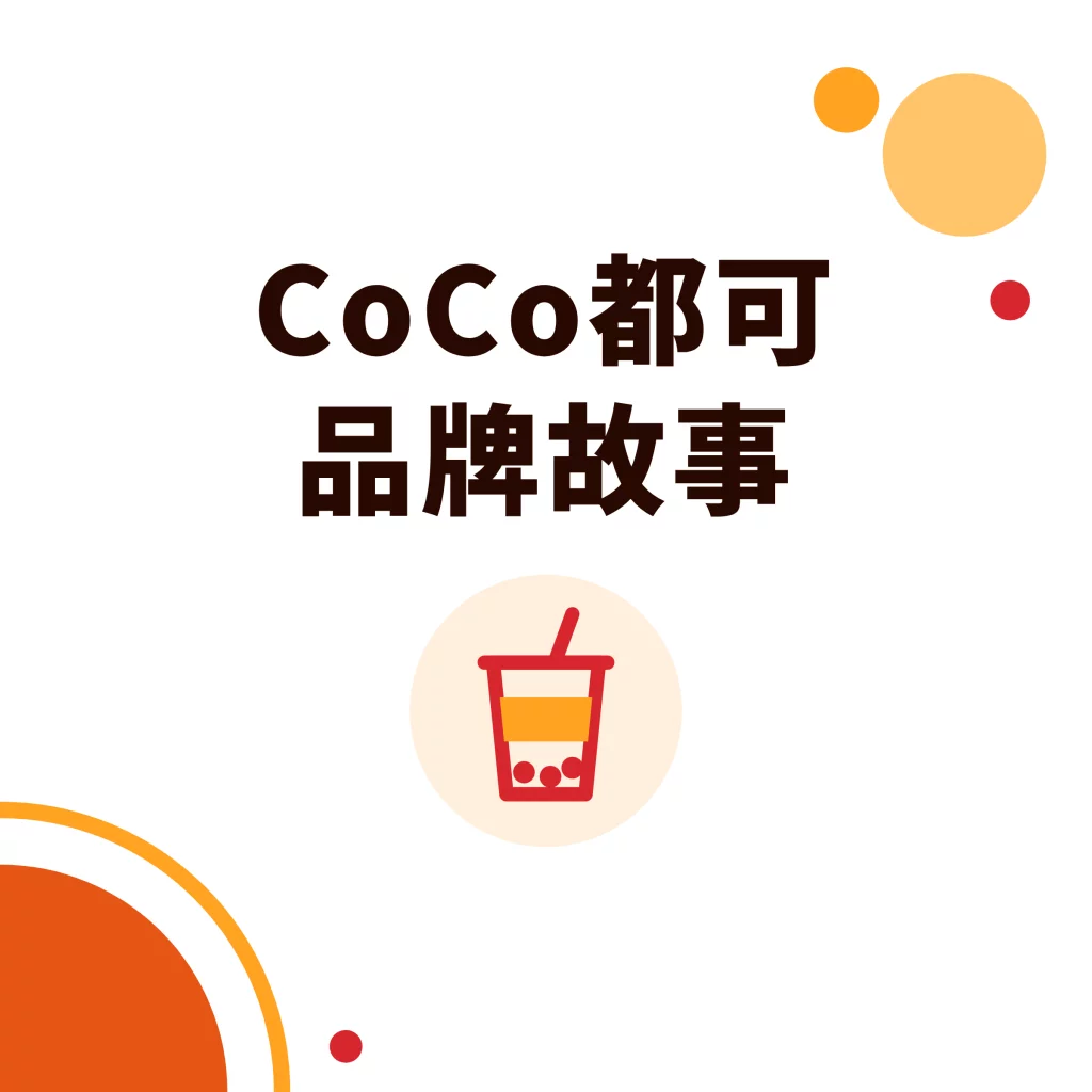 CoCo都可品牌故事|采唐國際文章封面