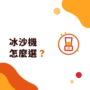 冰沙機和果汁機差在哪？手搖飲營業用冰沙機怎麼選：馬力、轉速、隔音罩與保養