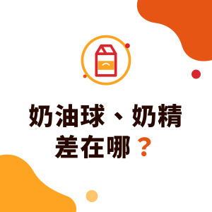 奶油球和奶精差在哪？奶精球、奶油球、鮮奶球成分比較與怎麼看標示