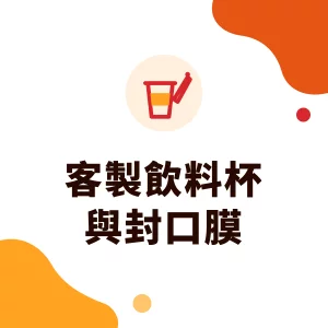 客製杯與封口膜：飲料杯印刷品牌的規格、材質與限塑規定