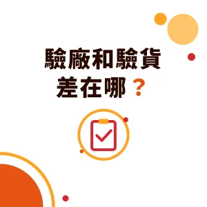 驗廠和驗貨差在哪？驗廠流程、驗貨標準（AQL）與第三方驗貨