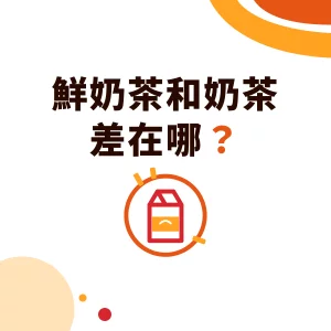 Fresh Milk Tea vs Milk Tea: Creamer, Fresh Milk or Cheese Foam in Bubble Tea?