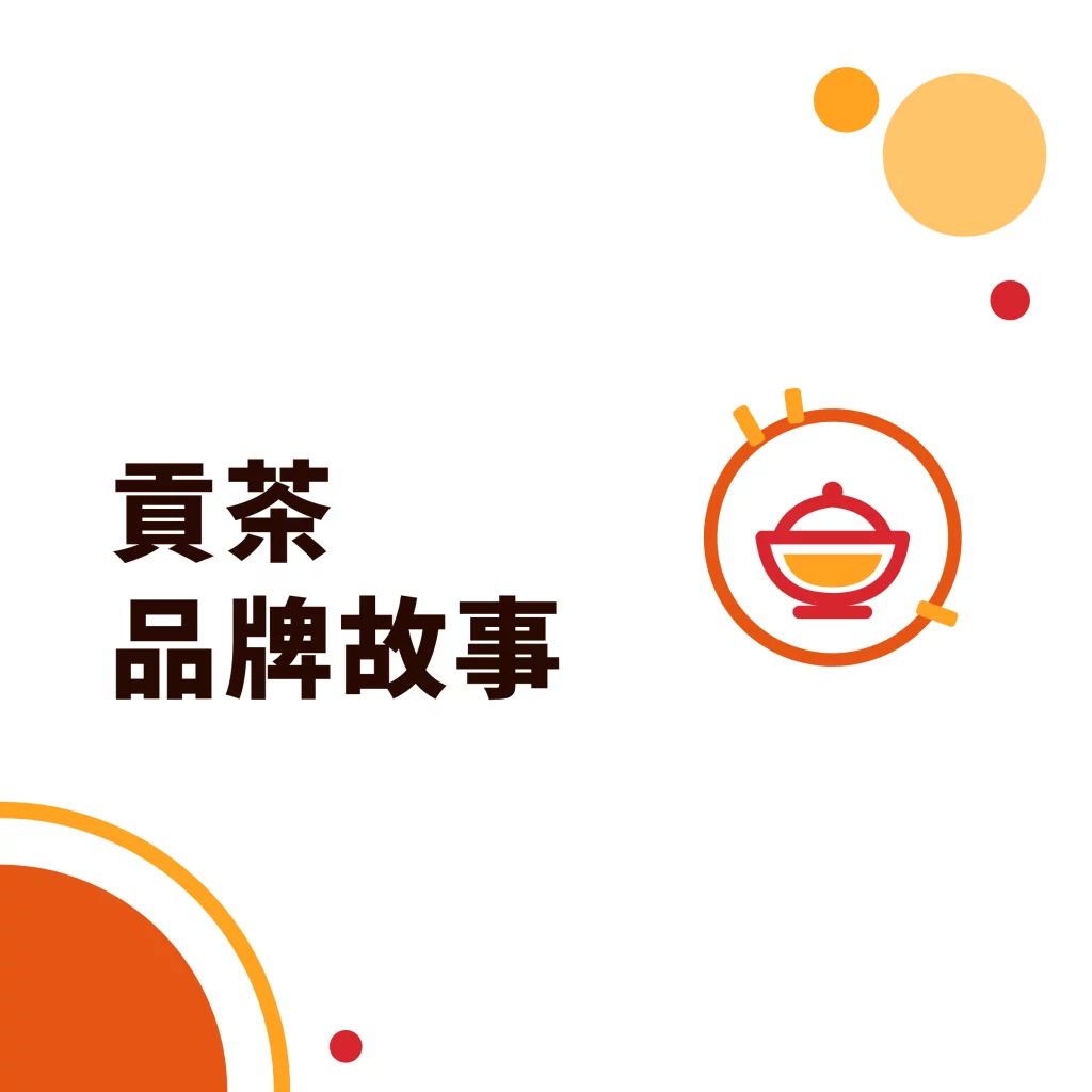 貢茶品牌故事|采唐國際文章封面
