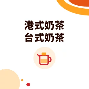 港式奶茶和台式奶茶差在哪？絲襪奶茶的茶葉拼配、淡奶與做法
