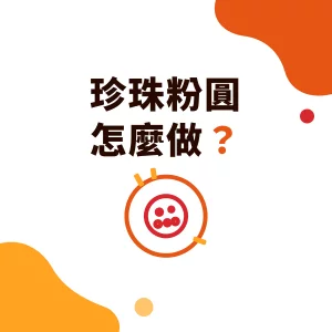 珍珠粉圓（波霸）怎麼做？成分、做法與工廠製程 5 步驟