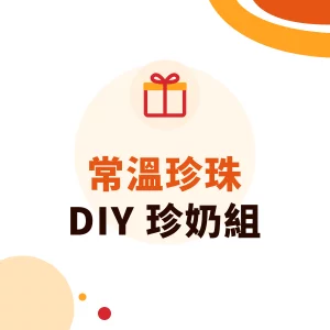 常溫珍珠（即食珍珠）與 DIY 珍奶組：小包裝珍珠的用途、做法與自有品牌商機