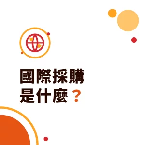 國際採購是什麼？企業為什麼需要、常見模式與自建或委外怎麼選