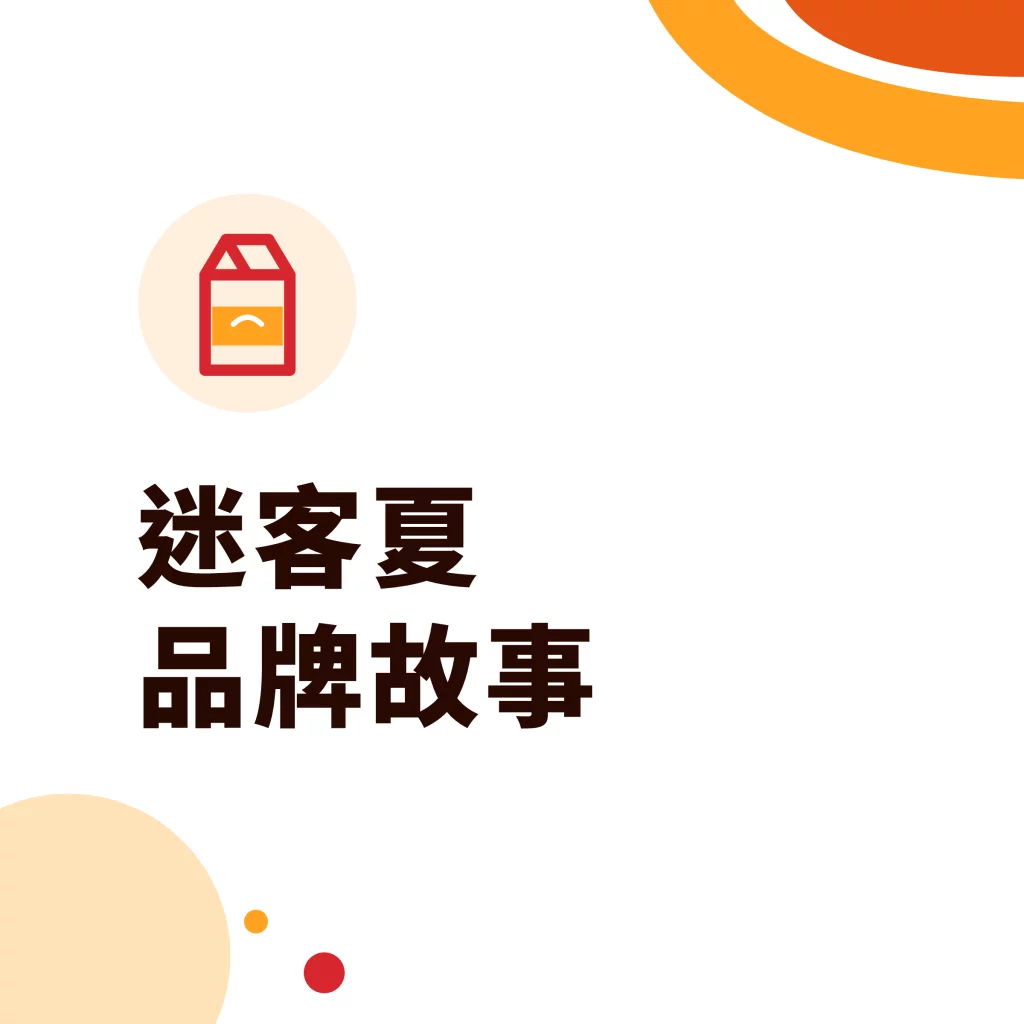 迷客夏品牌故事|采唐國際文章封面