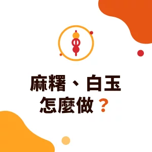 麻糬、白玉怎麼做？麻糬粉用法與手搖飲配料應用