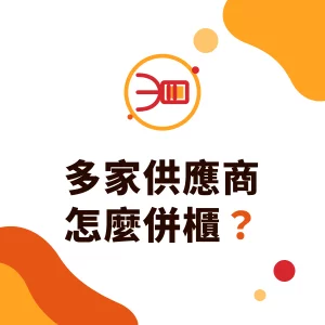 多家供應商怎麼併櫃出貨？集貨、併櫃流程與採購代理的角色