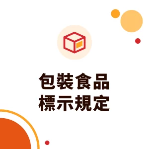 包裝食品標示規定：食安法第 22 條要標哪 10 項？原料進口與自有品牌必看