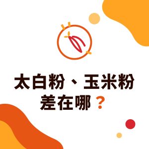 太白粉、玉米粉、地瓜粉差在哪？勾芡、油炸與烘焙怎麼選，太白粉可以用什麼代替