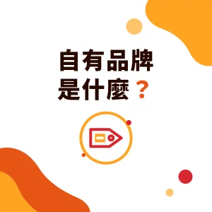 自有品牌（Private Label）是什麼？手搖飲品牌做自有原料的步驟