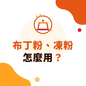 布丁粉、凍粉怎麼用？手搖飲布丁、咖啡凍與配料製作重點