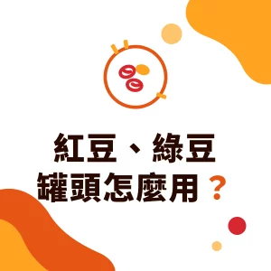 紅豆、綠豆罐頭怎麼用？紅豆牛奶、八寶冰與手搖飲豆類配料