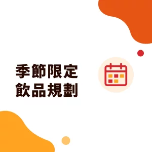 季節限定飲品怎麼規劃？手搖飲春夏秋冬新品企劃與原料備貨