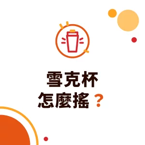 雪克杯怎麼搖？手搖飲雪克杯的用法、搖法與搖搖機選擇
