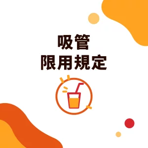 PLA 吸管、紙吸管與塑膠吸管限用規定：手搖飲店怎麼選
