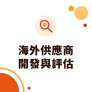 海外供應商開發與評估：怎麼找到可靠的工廠？7 步驟與評分表