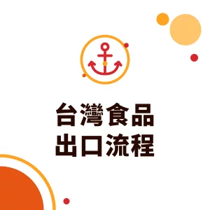 台灣食品出口流程：從目標市場法規、衛生證明到出口報關