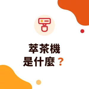 萃茶機是什麼？現萃茶和大桶泡茶差在哪、萃茶包怎麼選