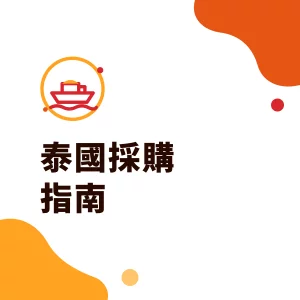 泰國採購、泰國進口指南：食品原料、木薯澱粉與 RCEP 下的採購重點