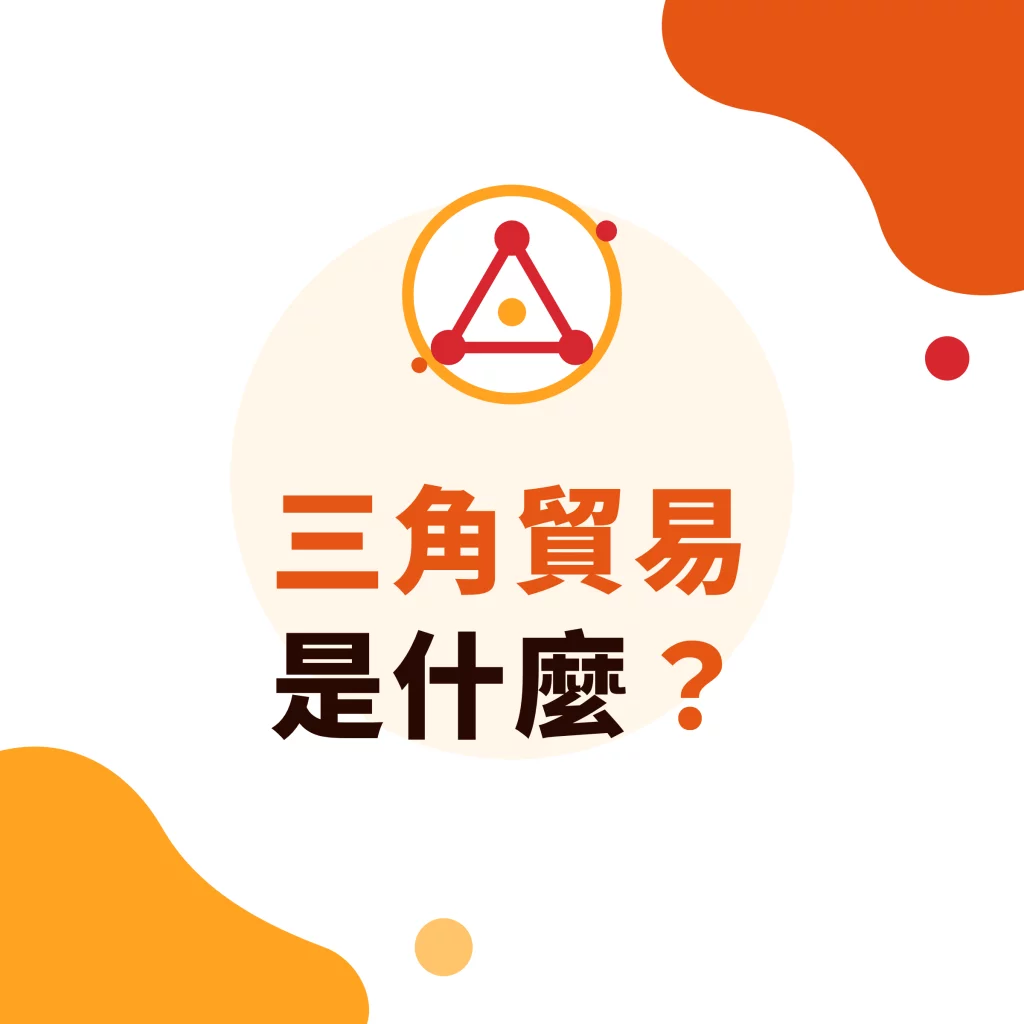 三角贸易是什么?定义、英文说法与适合采用的企业|采唐国际文章封面
